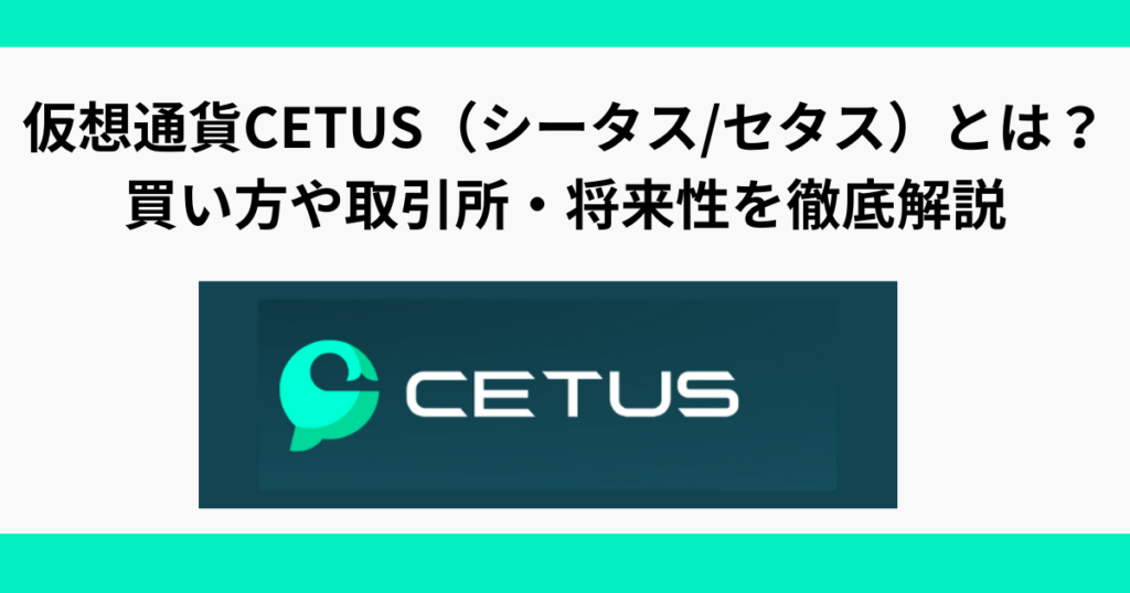 仮想通貨CETUS（シータス/セタス）とは？買い方や取引所・将来性・ステーキングを徹底解説