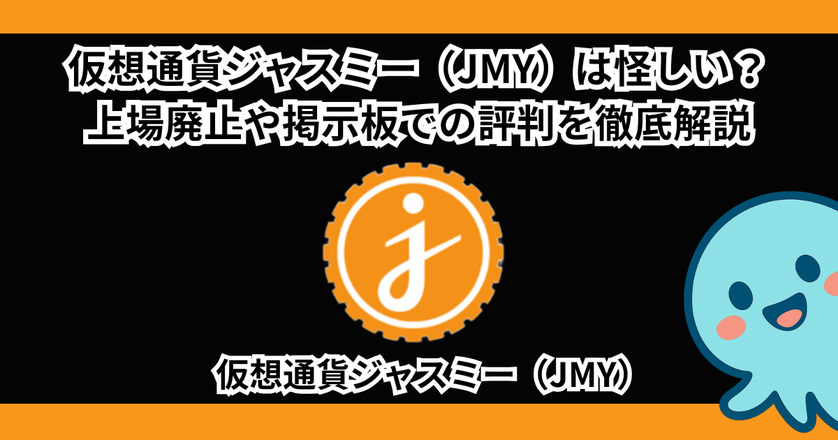 仮想通貨ジャスミー（JMY）は怪しい？上場廃止や掲示板での評判を徹底解説