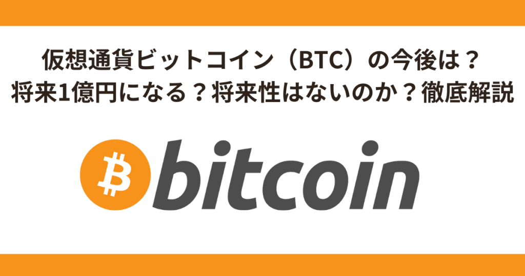 仮想通貨ビットコイン（BTC）の今後は？将来1億円になる？将来性はない・暴落について徹底解説