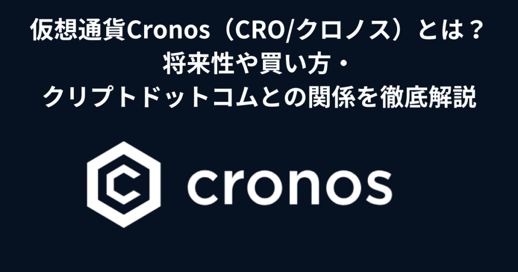 仮想通貨Cronos（CRO/クロノス）とは？将来性や買い方・上場取引所・クリプトドットコムとの関係を徹底解説