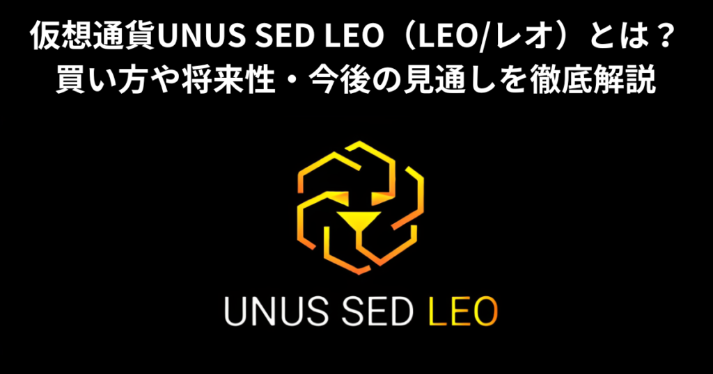 UNUS SED LEO(LEO/レオトークン)とは？買い方や将来性を解説