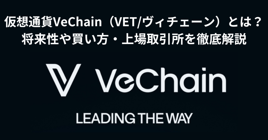 仮想通貨VeChain（VET・ヴィチェーン）とは？将来性や買い方・上場している取引所を徹底解説
