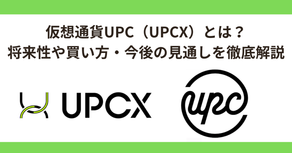 仮想通貨UPC（UPCX）とは？将来性や買い方・上場取引所・今後の見通しを徹底解説