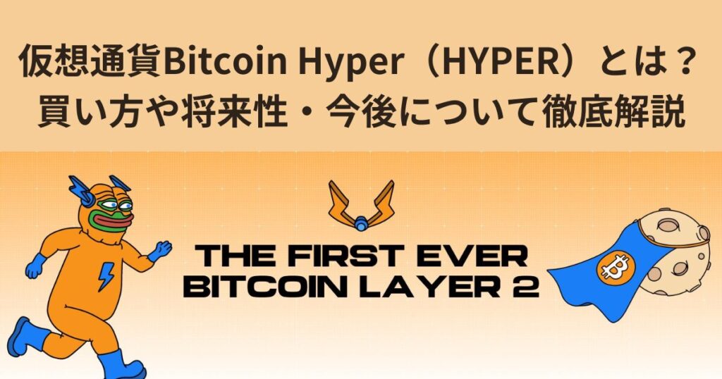 仮想通貨Bitcoin Hyper（HYPER）とは？買い方や将来性・今後について徹底解説