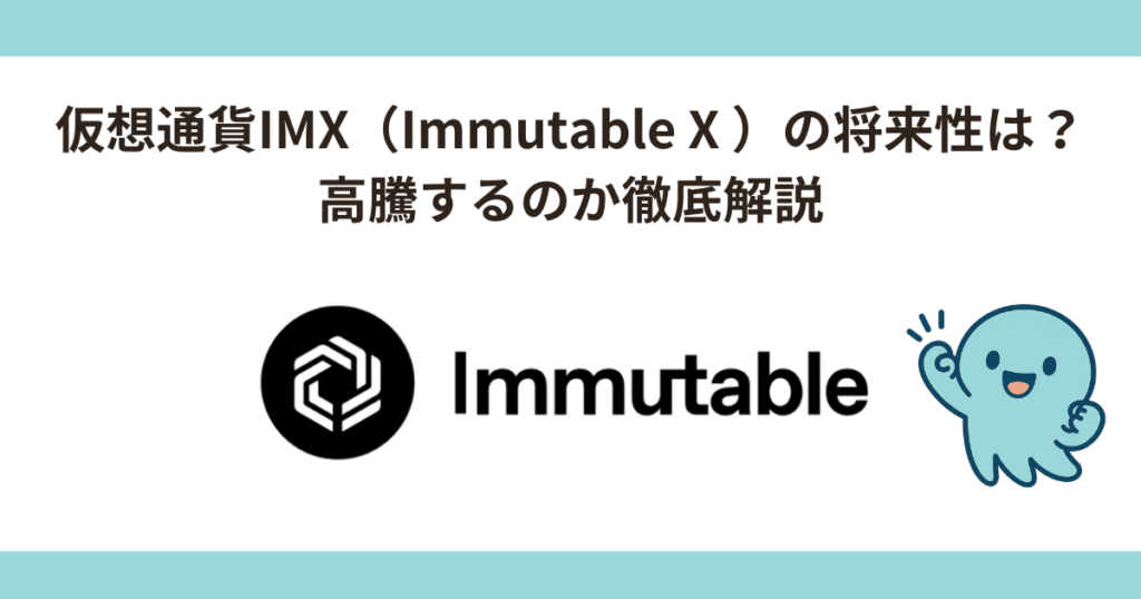 仮想通貨IMX（ イミュータブル）はオワコン？高騰？将来性について解説