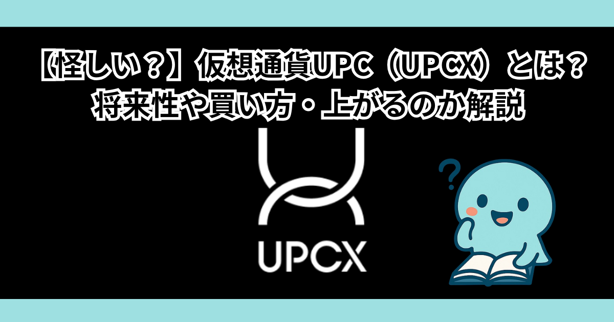 【怪しい？】仮想通貨UPC（UPCX）とは？将来性や買い方・上がるのか解説