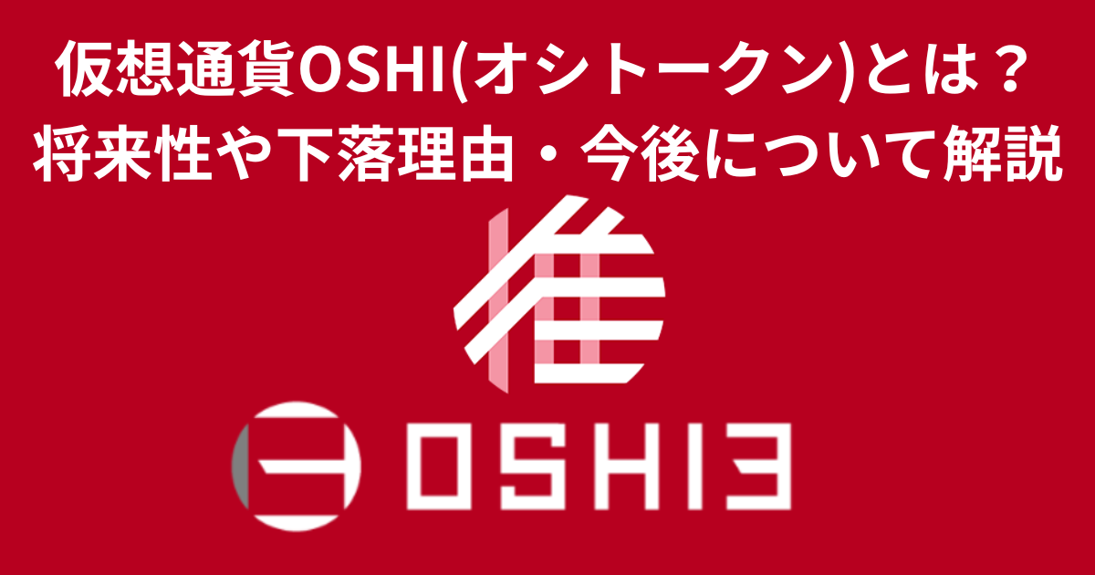 仮想通貨OSHI(オシトークン)とは？将来性や下落理由・今後について解説