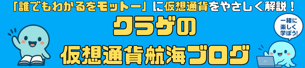 【クラゲの仮想通貨航海ブログ】初心者におすすめ仮想通貨ブログです！
