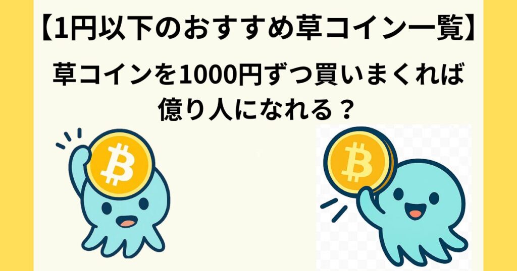 【2025年：1円以下のおすすめ草コイン一覧】草コインを1000円ずつ買いまくれば億り人になれる？
