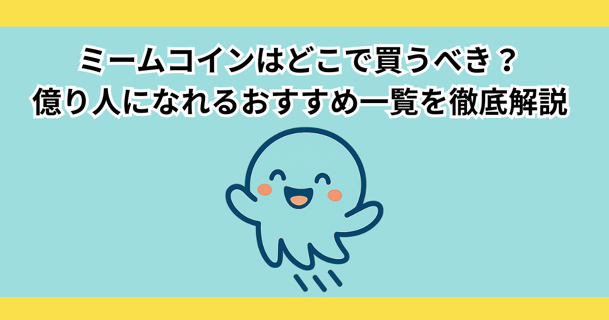 ミームコインはどこで買うべき？億り人になれるおすすめ一覧を徹底解説
