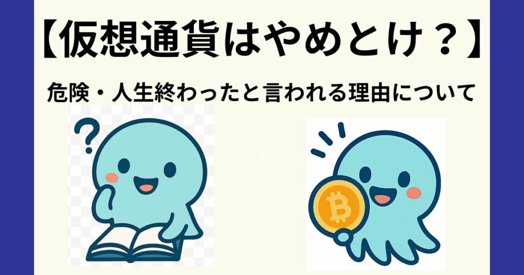 仮想通貨はやめとけ？危険すぎる？人生終わったや借金地獄になる理由を徹底解説