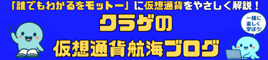 【クラゲの仮想通貨航海ブログ】初心者におすすめ仮想通貨ブログです！