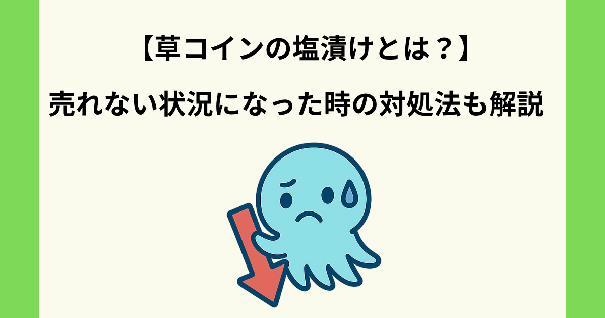 草コインの塩漬けとは？売れない状況になった時の対処法も徹底解説