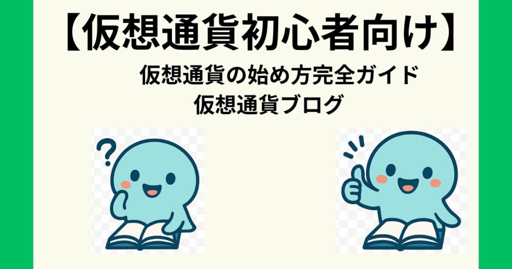 【クラゲの仮想通貨航海ブログ】初心者におすすめ仮想通貨ブログです！