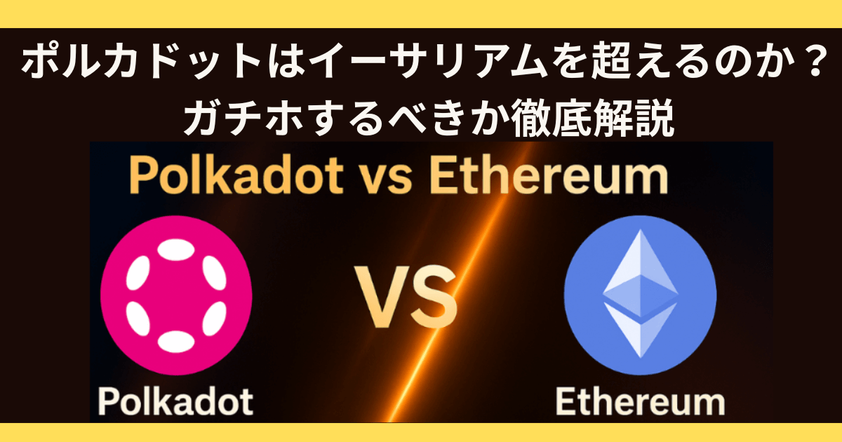 ポルカドットはイーサリアムを超える?ポルカドットをガチホするべきか徹底解説
