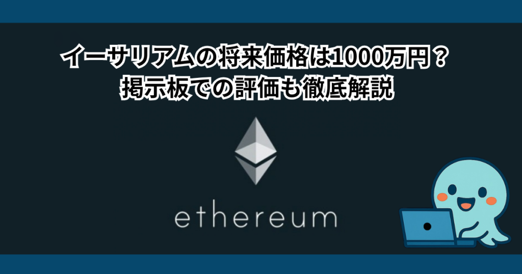 イーサリアムの10年後の将来価格は1000万円になる？掲示板での評価も徹底解説