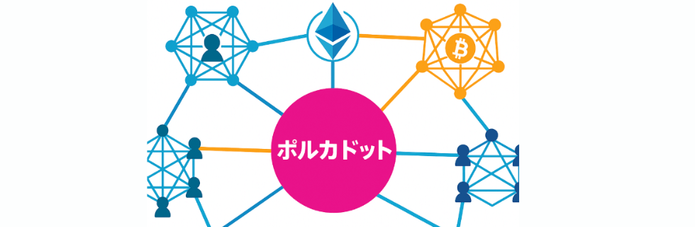 ポルカドットはイーサリアムを超える?ポルカドットをガチホするべきか徹底解説