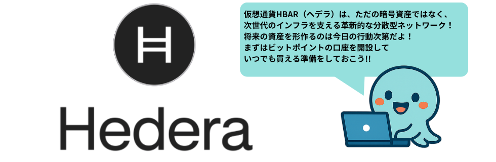 仮想通貨ヘデラ（HBAR/ヘデラハッシュグラフ）とは？将来性や買い方を徹底解説