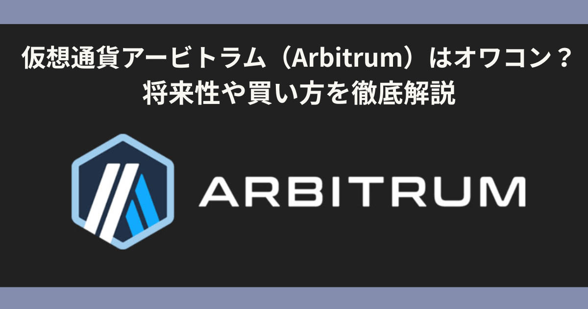 仮想通貨アービトラム(Arbitrum)はオワコン?将来性や買い方を徹底解説