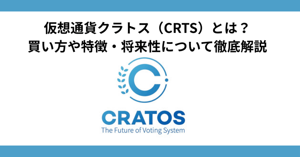 仮想通貨クラトス（CRTS）とは？買い方や特徴・将来性について徹底解説