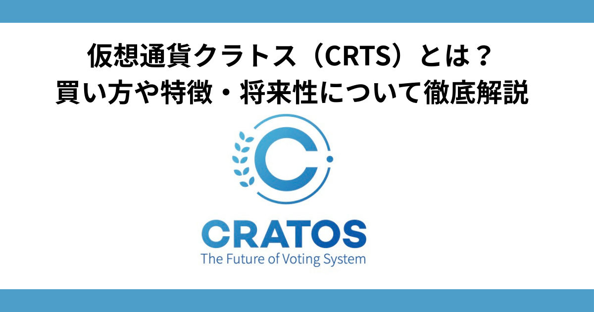 仮想通貨クラトス（CRTS）とは？買い方や特徴・将来性について徹底解説