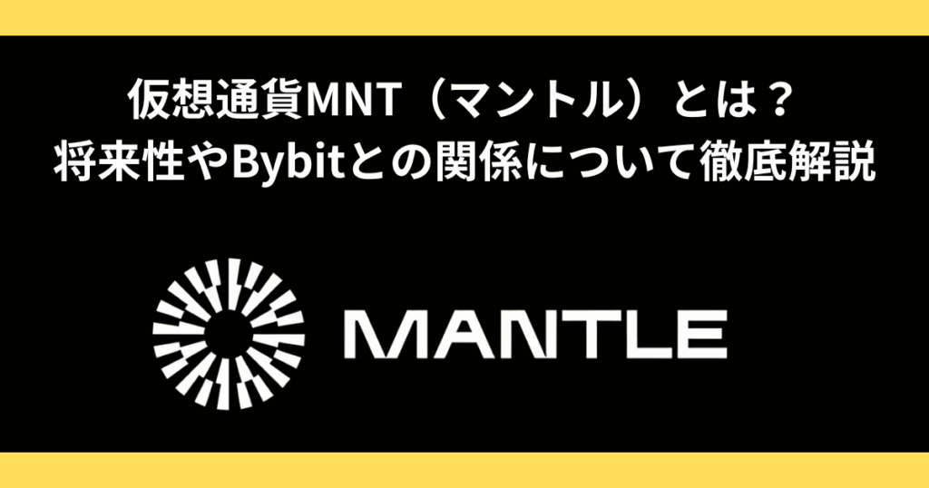 仮想通貨MNT（マントル）とは？将来性やBybitとの関係について徹底解説