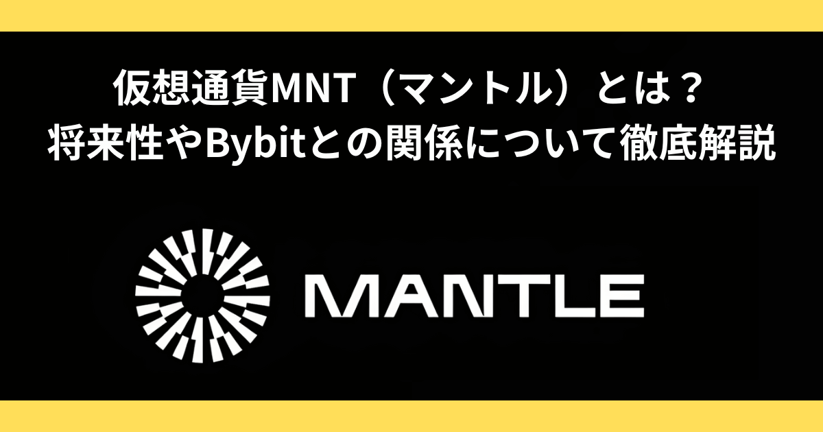 仮想通貨MNT（マントル）とは？将来性やBybitとの関係について徹底解説