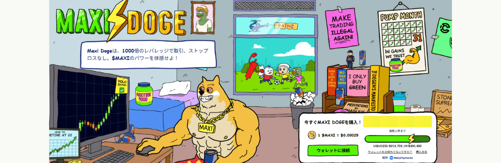 Maxi Doge（MAXI）とは？買い方や将来性について徹底解説