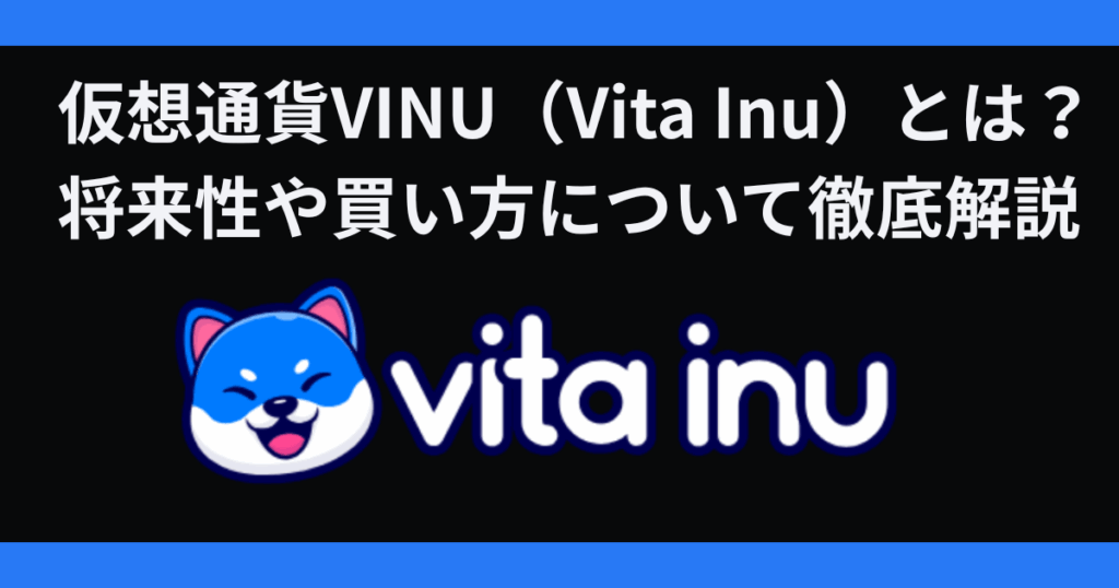 仮想通貨VINU（Vita Inu）とは？ 将来性や買い方について徹底解説
