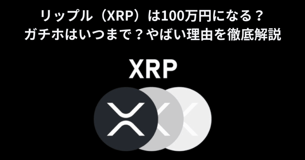 リップル（XRP）は100万円になる？ガチホはいつまで？やばい理由を徹底解説