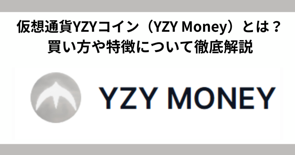 仮想通貨YZYコイン（YZY Money）とは？買い方や特徴について徹底解説