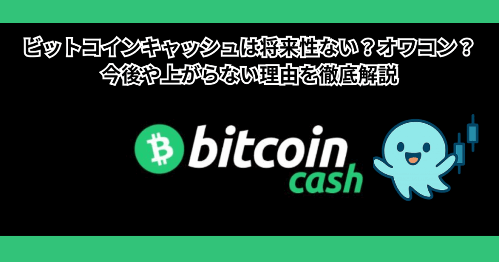 ビットコインキャッシュは将来性ない？オワコン？今後や上がらない理由・10年後を解説