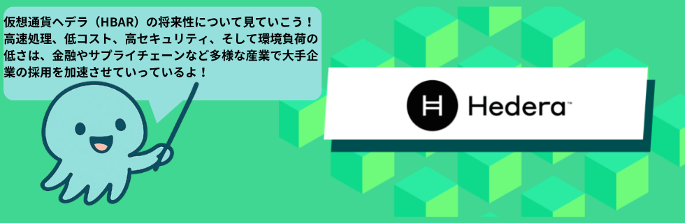 仮想通貨ヘデラ（HBAR/ヘデラハッシュグラフ）とは？将来性や買い方を徹底解説