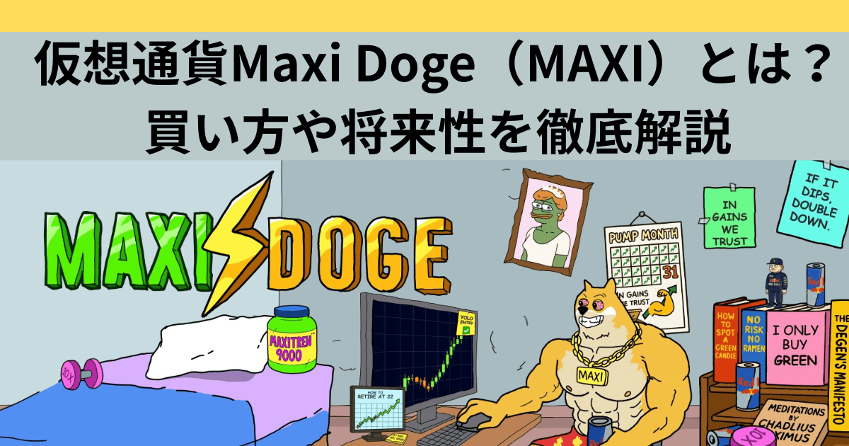 仮想通貨Maxi Doge（MAXI）とは？買い方や将来性について徹底解説