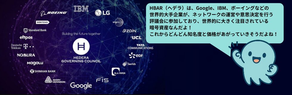 仮想通貨ヘデラ（HBAR/ヘデラハッシュグラフ）とは？将来性や買い方を徹底解説