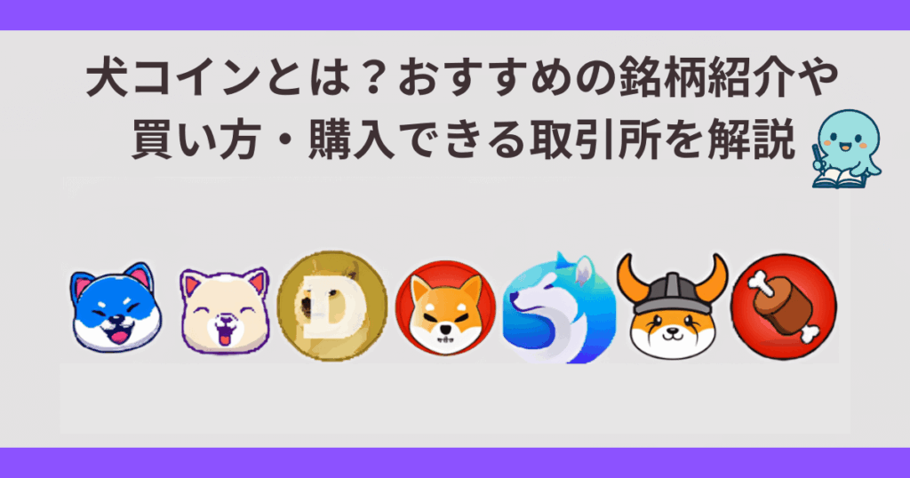 犬コインとは？おすすめの犬コイン銘柄一覧の紹介や買い方・買える取引所を解説