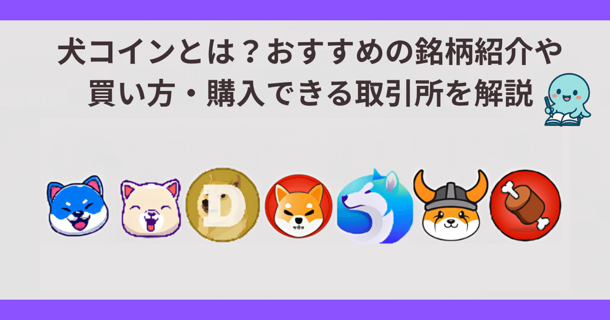 犬コインとは？おすすめの犬コイン銘柄一覧の紹介や買い方・買える取引所を解説