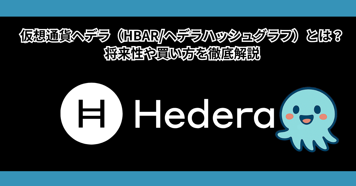 仮想通貨ヘデラ（HBAR/ヘデラハッシュグラフ）とは？将来性や買い方を徹底解説