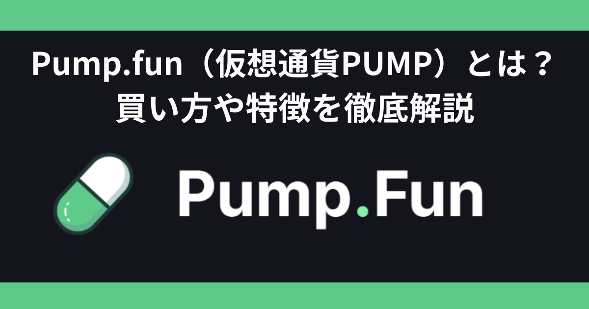 Pump.fun（仮想通貨PUMP）とは？ 買い方や特徴を徹底解説