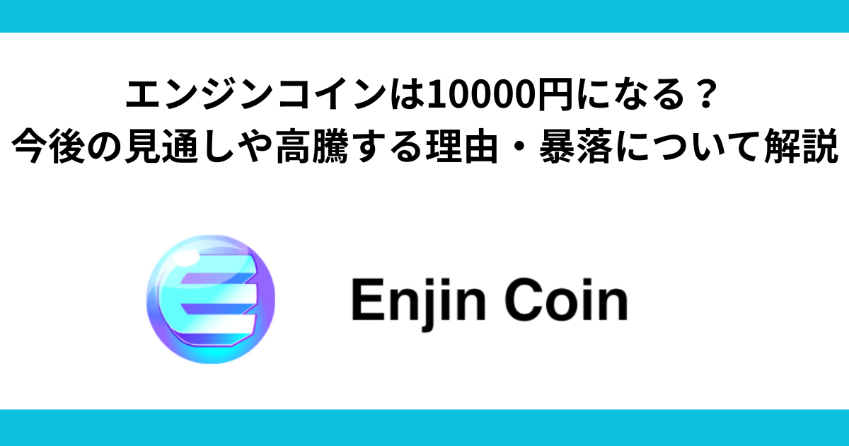 エンジンコインは10000円になる?今後の見通しや高騰する理由・暴落について解説