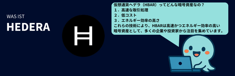 仮想通貨ヘデラ（HBAR/ヘデラハッシュグラフ）とは？将来性や買い方を徹底解説