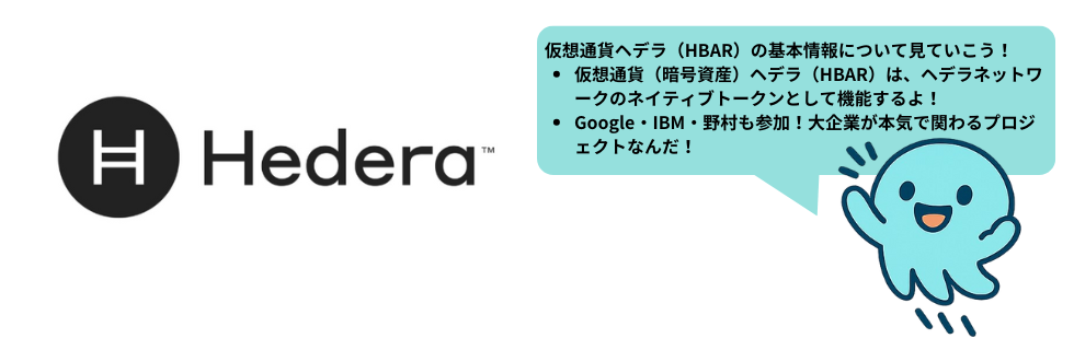 仮想通貨ヘデラ（HBAR/ヘデラハッシュグラフ）とは？将来性や買い方を徹底解説