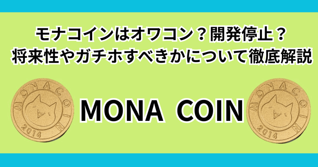 モナコインはオワコン？開発停止？将来性やガチホすべきかについて徹底解説