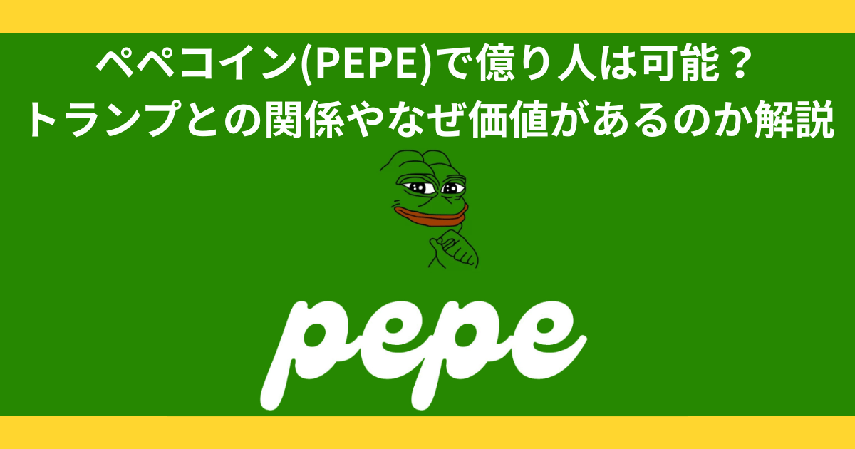 ペペコイン(PEPE)で億り人は可能?トランプとの関係やなぜ価値があるのか解説