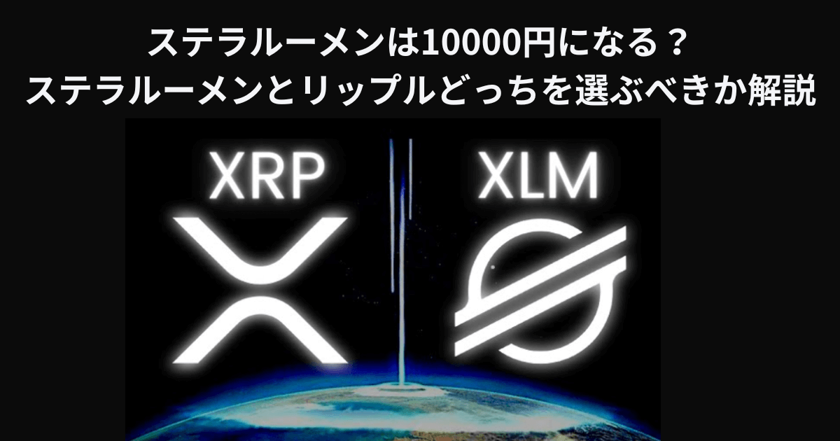 ステラルーメンは10000円になる？ステラルーメンとリップルどっちを選ぶべきか解説