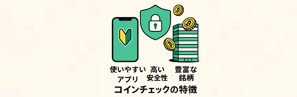 コインチェック(Coincheck)は危ない?評判や安全性について徹底解説