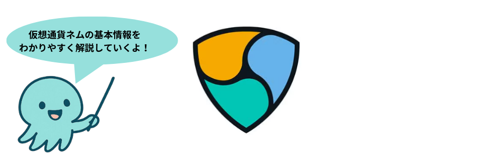 【最新】仮想通貨ネムは終わった?将来性ない?10000円になるのかを解説