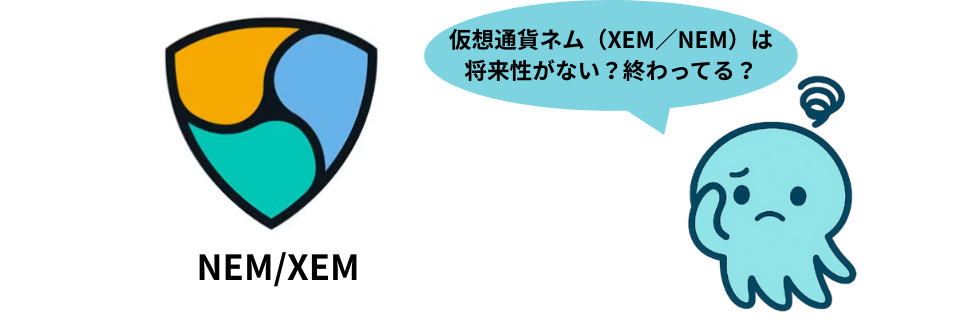 【最新】仮想通貨ネムは終わった?将来性ない?10000円になるのかを解説