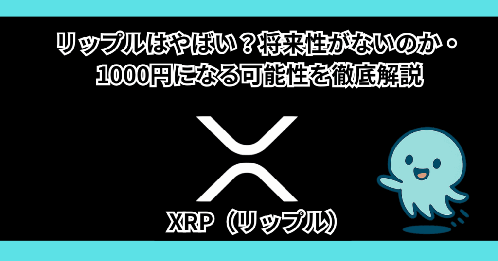リップルはやばい？将来性がないのか・1000円になる可能性を徹底解説