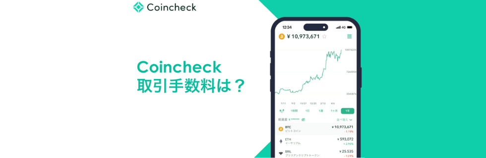 コインチェック(Coincheck)は危ない?評判や安全性について徹底解説